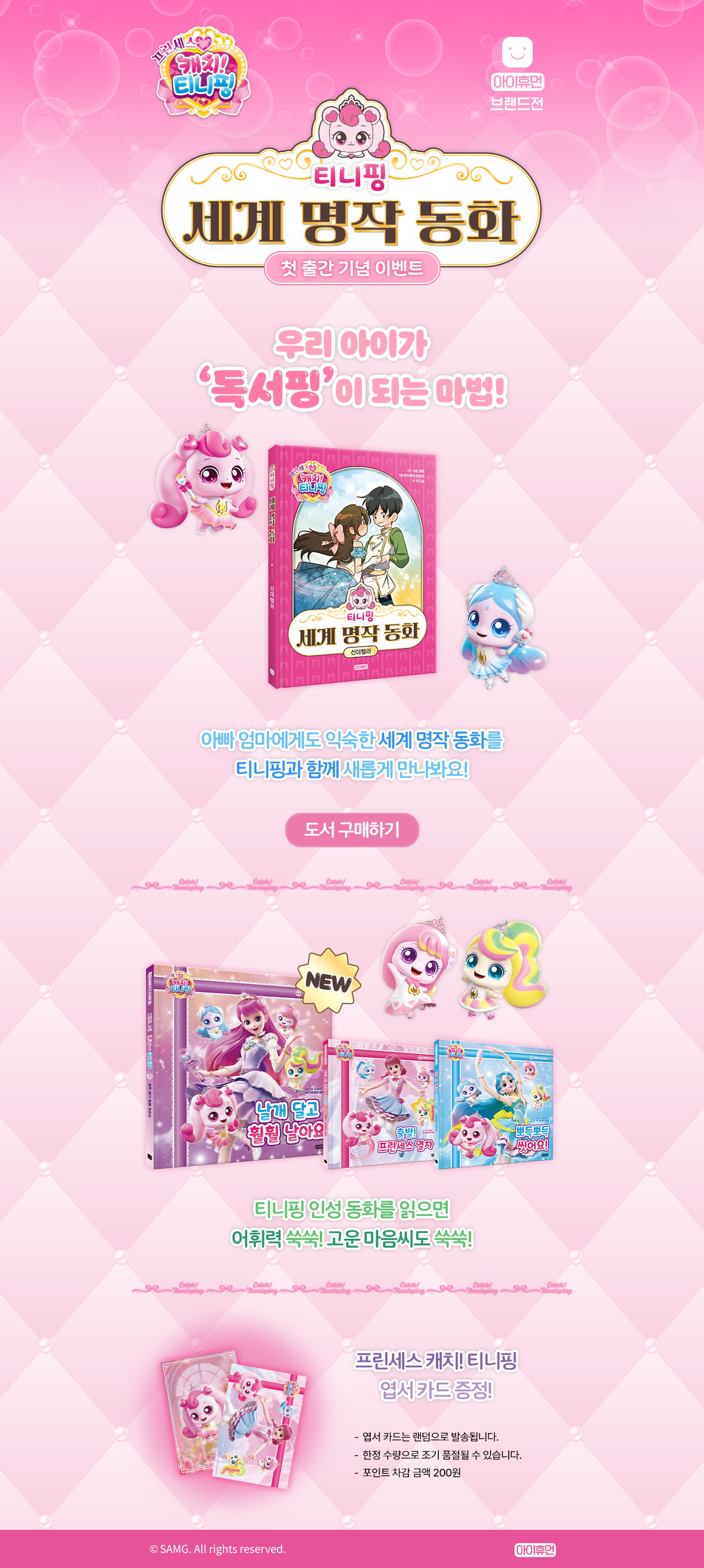 『티니핑 세계 명작 동화』 출간 기념 이벤트